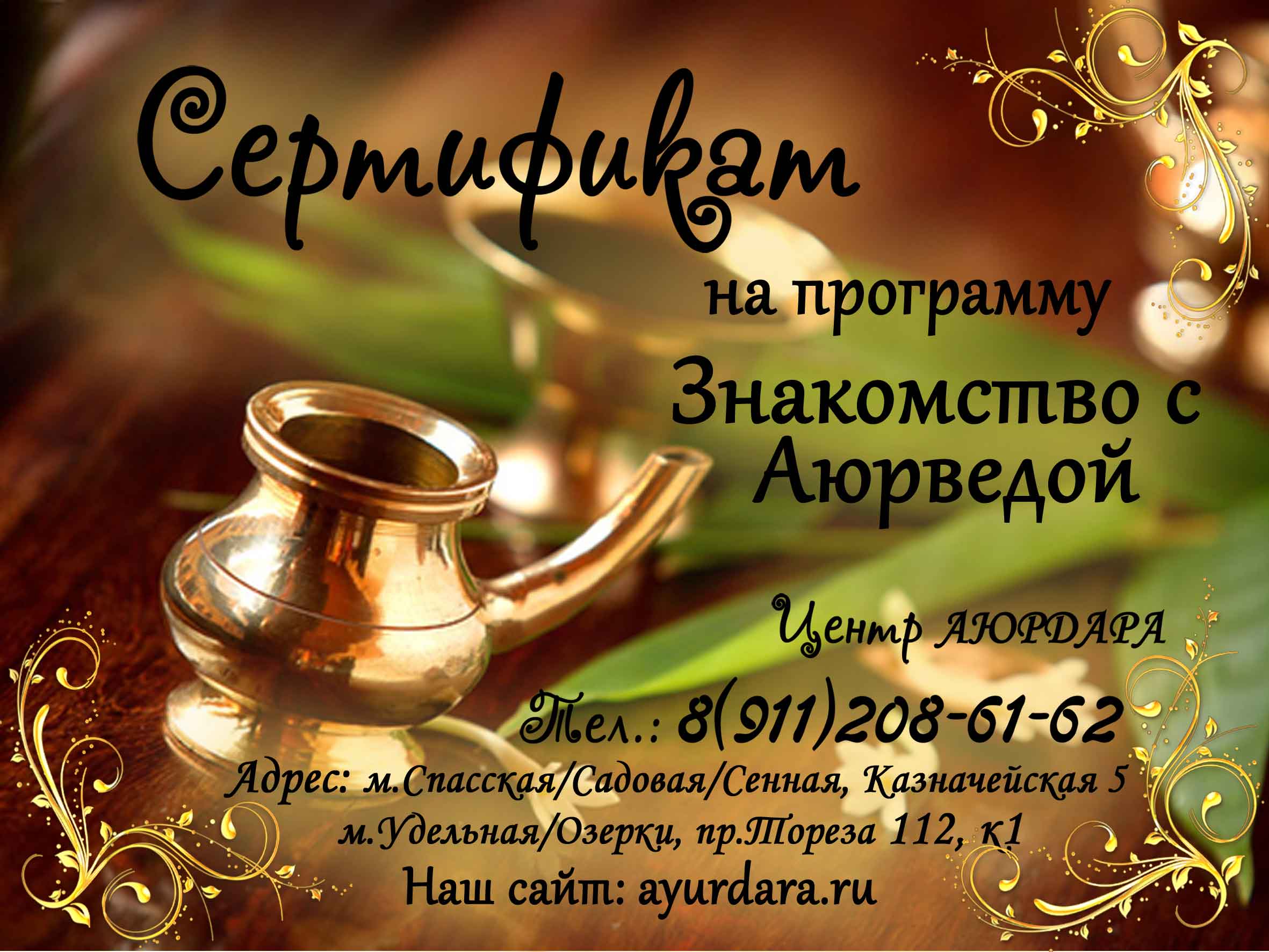 Подарочные сертификаты на аюрведический массаж и процедуры в Санкт ...
